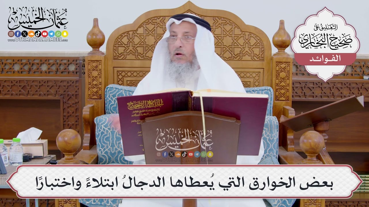 [824] بعض الخوارق التي يُعطاها الدجالُ ابتلاءً واختبارًا - عثمان الخميس