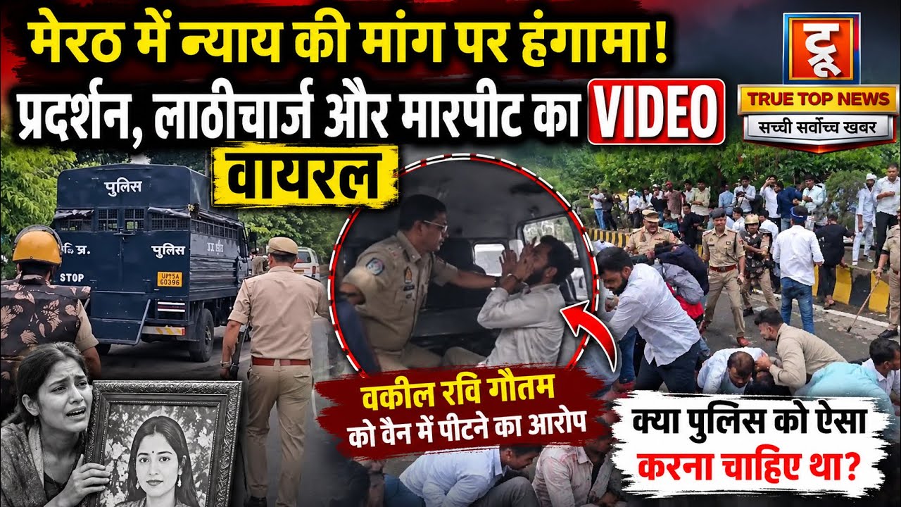 मेरठ ललिता गौतम हत्याकांड: न्याय की मांग पर हंगामा, पुलिस लाठीचार्ज और वायरल VIDEO ने मचाई हलचल