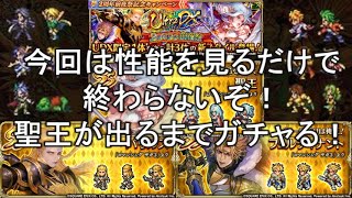 【ロマサガRS】新聖王が出たのでガチャるお