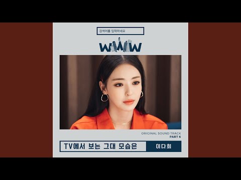 Video thumbnail for TV에서 보는 그대 모습은 (When I See You on TV)