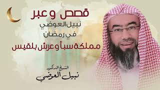 مملكة سبأ و عرش بلقيس | قصص و عبر نبيل العوضي في رمضان image