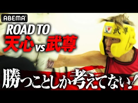 武尊 スパーリングを独占”密撮”！進化と変化が垣間見える、その意図は…？｜那須川天心vs武尊「THE MATCH 2022」6.19 アベマPPV 全試合完全生中継
