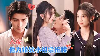 张思帆＆彭瑶 | 人前懦弱小白花，人后眼镜预知开挂，手撕霸占家产的叔伯，身负诅咒的他，为亡妻守鳏痴缠，却不知枕边人即心上人[MULTI SUB | FULL]#MiniDrama #精彩大陆短剧