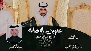 كلمات اغنية عناوين الاصالة عبدالعزيز الفيفي