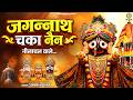जगन्नाथ चका नैन नीलाचल वाले - Jagannath Chaka Nain - Sohini Mishra - Tu Na Sambhale To Hume