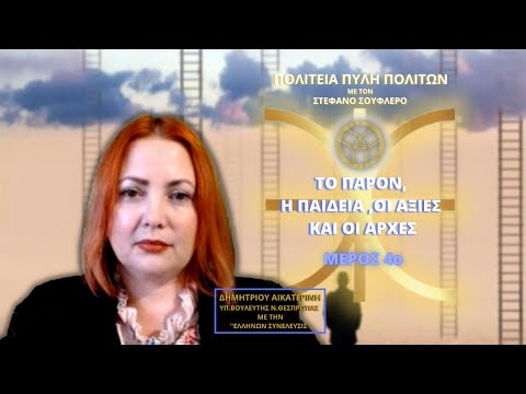 ΤΟ ΠΑΡΟΝ, Η ΠΑΙΔΕΙΑ ,ΟΙ ΑΞΙΕΣ ΚΑΙ ΟΙ ΑΡΧΕΣ (ΜΕΡΟΣ 4ο)