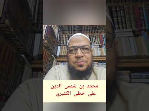 محمد شمس الدين على خطى الكثيري: وبراءة الألباني من مخالفة السلف