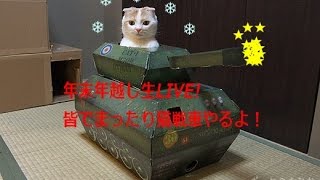 年末年越し生LIVE!皆でまったり猫戦車やるよ！