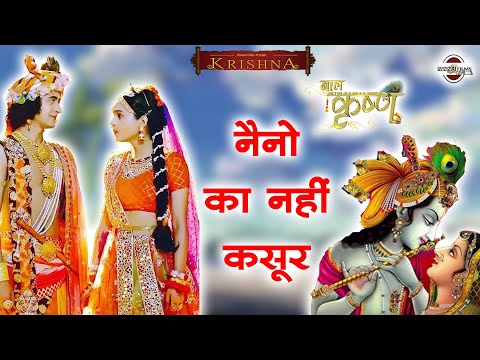नैनो का नहीं कसूर याद तेरी आवे रे सांवरिया लिरिक्स