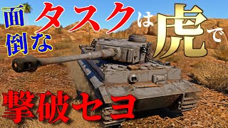 【WarThunder】 面倒なタスクも虎で簡単解決！いますぐお電話を！ティーガーH1はゆっくりでも乗れますか？#74【ゆっくり実況】