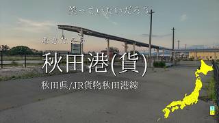 日本の駅名で「夜の踊り子/サカナクション」全県2周【駅名替え歌】