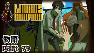 【SCP世界観】放心状態とかそういうレベルじゃない　第79編【Limbus Company/リンバスカンパニー】