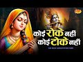 कोई रोके नहीं कोई टोके नहीं Koi Roke Nahi Koi Toke Nahi 