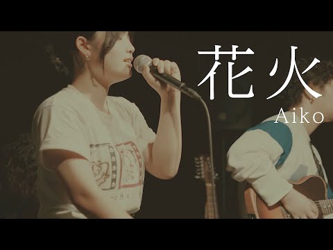 花火/aiko【京都精華大学軽音学部】