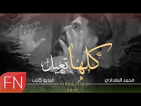 كلها تعيل محمد البغدادى
