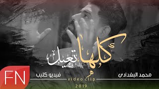 كلمات اغنية كلها تعيل محمد البغدادى