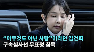 "아무것도 아닌 사람"이라던 김건희…구속심사선 무표정 침묵 #김건희 #구속 #심사