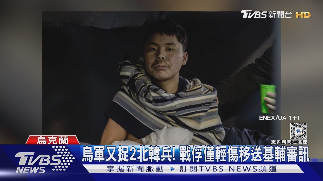 烏軍又捉2名北韓兵! 澤倫斯基:非簡單任務