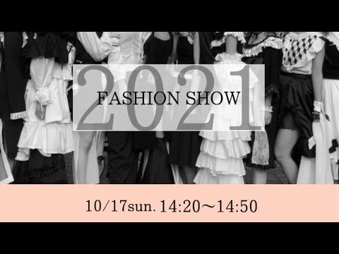 共立祭 ファッション研究会 ファッションショー2021 祝祭