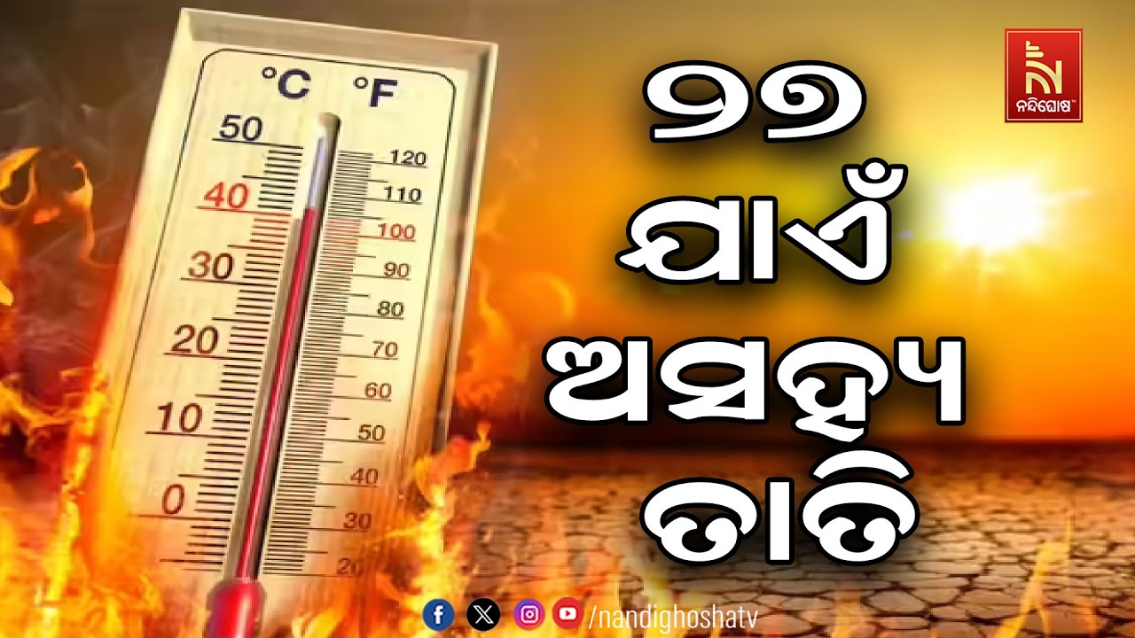 ୨୭ ତାରିଖ ପର୍ଯ୍ୟନ୍ତ ଏମିତି କଲବଲ କରିବ ତାତି | NandighoshaTV