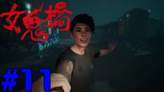女鬼橋 開魂路 The Bridge Curse Road to Salvation コラボ実況 #11