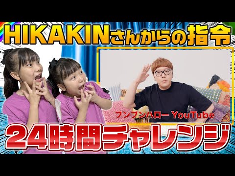 【24時間】HIKAKINさんからの指令で1日生活してみた結果…！