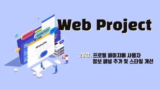 28강. 프로필 페이지에 사용자 정보 패널 추가 및 스타일 개선
