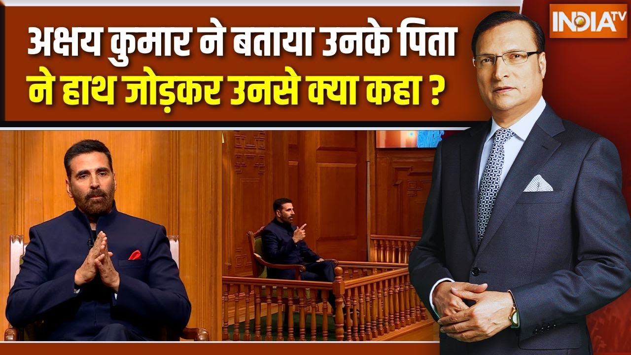 Akshay Kumar Interview With Rajat Sharma:अक्षय कुमार ने बताया उनके पिता ने हाथ ?