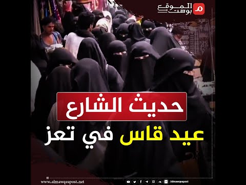 شاهد.العيد في تعز ضيف ثقيل على السكان