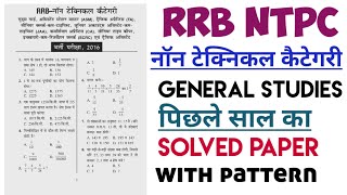 RRB NTPC (non technical) previous year question paper | solved |