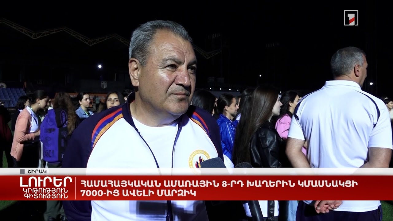 Համահայկական ամառային 8-րդ խաղերին կմասնակցի 7000-ից ավելի մարզիկ