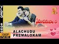 Ala Chudu Premalokam HD Video Song Preminchukundam Raa Telugu Movie Venkatesh Anjala Zaveri
