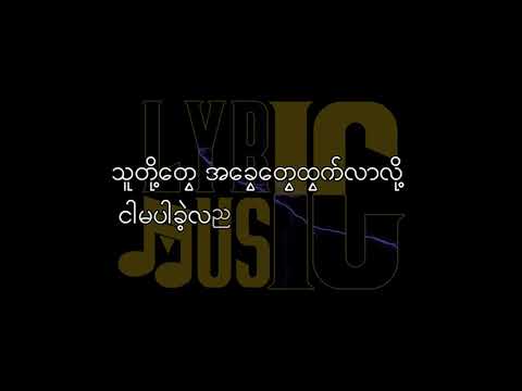 ငါ၏စာသား ‌Lyric (ဂျောက်ဂျက် / Jouk Jack)