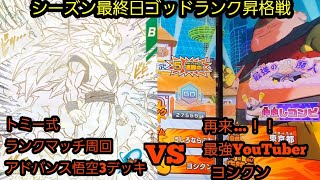 シーズン最終日ゴッドランク昇格戦でまさかの最強YouTuberヨシクンとのマッチング…！！無事に今弾もゴッドランカーになれるのか！？(オリパ開封もあるよ)