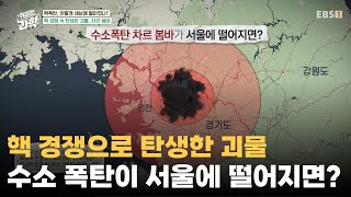 핵보다 1000배 강한 폭탄이 서울에 떨어진다면?ㅣ과학이 만든 가장 강력한 힘, 핵폭탄ㅣ#취미는과학