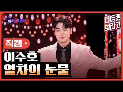[세로직캠]이수호¸ 열차의 눈물 | 트롯쇼 240902