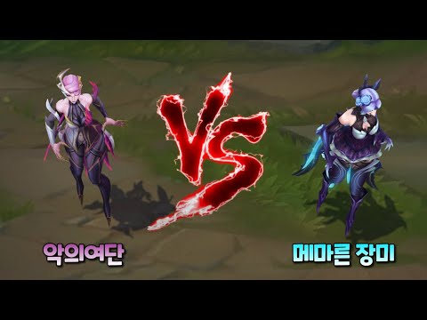 Coven Elise VS WIthered Rose Elise Skin Comparison