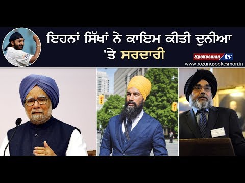 ਇਹਨਾਂ ਸਿੱਖਾਂ ਨੇ ਕਾਇਮ ਕੀਤੀ ਦੁਨੀਆ 'ਤੇ ਸਰਦਾਰੀ, ਦੇਖੋ ਵੀਡੀਓ