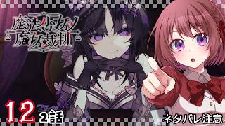 12【魔法少女ノ魔女裁判｜Switch版】２話：疑心暗鬼と悲しみと戸惑いと【まのさば｜女性実況】ネタバレ注意
