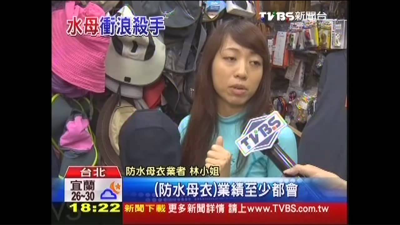 穿護身服再下海　「防水母衣」熱銷