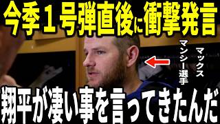 【大谷翔平】二刀流大谷白星！今季１号弾を放ったマックス・マンシー選手が明かした大谷選手の”胸を打つ”発言を米メディアに明かし話題…ウィルスミス捕手、ロバーツ監督も語る