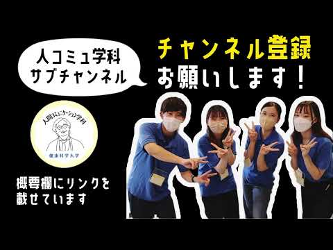 人間コミュニケーション学科のサブチャンネルを開設しました！