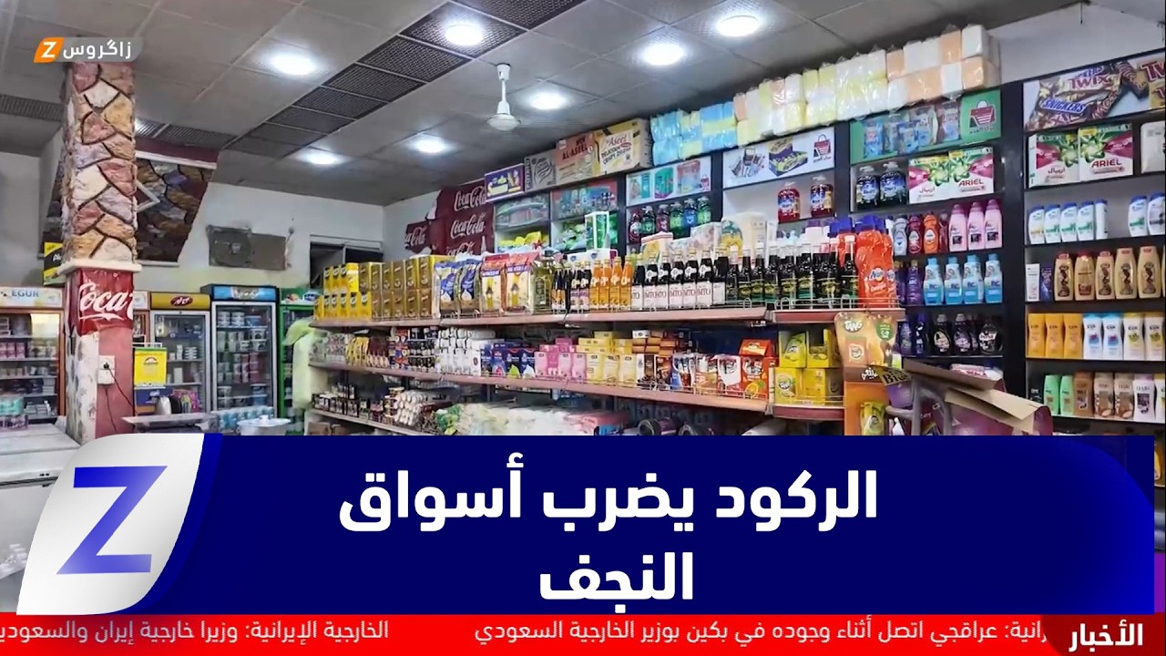 فيديو | النجف.. ركود اقتصادي يضرب الأسواق وسط ضغوط معيشية متصاعدة