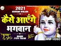 दुनिया का सबसे मीठा भजन तुमने आँगन नही