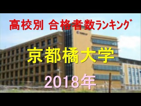 臨床検査学科 京都橘大学 高校別合格者数ランキング 2018年【グラフでわかる】