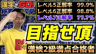 【難読漢字の嵐】全1740問！！レベル5漢字を制覇しよう〈後半〉【漢字でGO!】