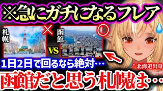 北海道のおすすめ観光場所、おすすめしない場所、函館山いく時の注意点、道民以外知らない怖い道路事情など本音で語る不知火フレア【ホロライブ】