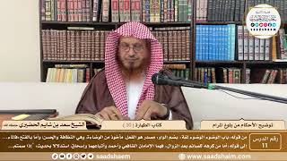 11 - توضيح الأحكام من بلوغ المرام - كتاب الطهارة ( 10 ) - الشيخ سعد بن شايم الحضيري image