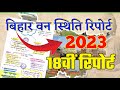 बिहार वन स्थिति रिपोर्ट 2023 Bihar Van Sthiti Report 2023 Bi