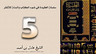 ٥. سلسلة العقيدة في ضوء الكتاب والسنة للأشقر - الشيخ عادل بن أحمد image